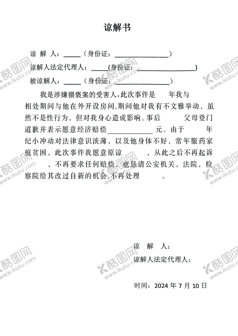 编号：40910002151526499951【酷图网】源文件下载-谅解书