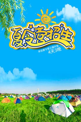 夏令营