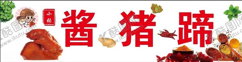 编号：51542601240358234008【酷图网】源文件下载-卤猪蹄