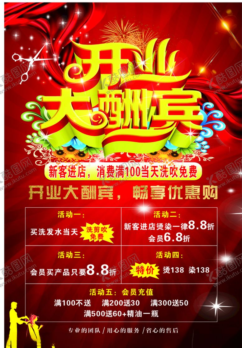 编号：99990509272155268834【酷图网】源文件下载-开业大酬宾