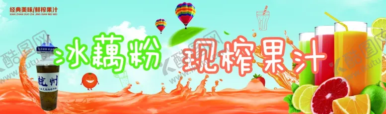 编号：56223502120245482997【酷图网】源文件下载-鲜榨海报