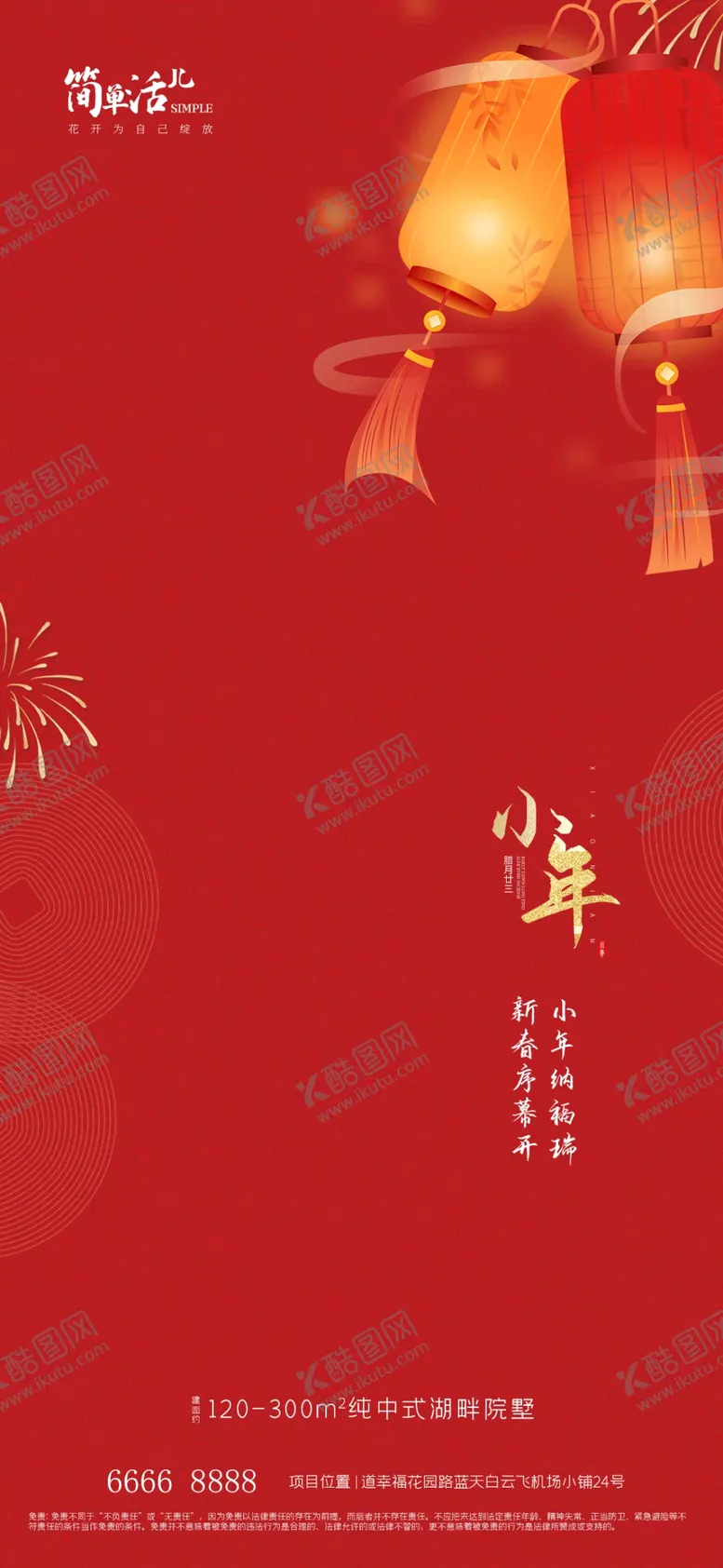 编号：36469612110117442257【酷图网】源文件下载-地产小年海报