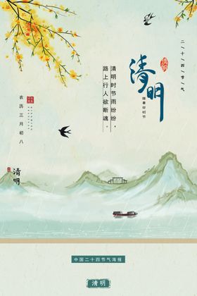 清明