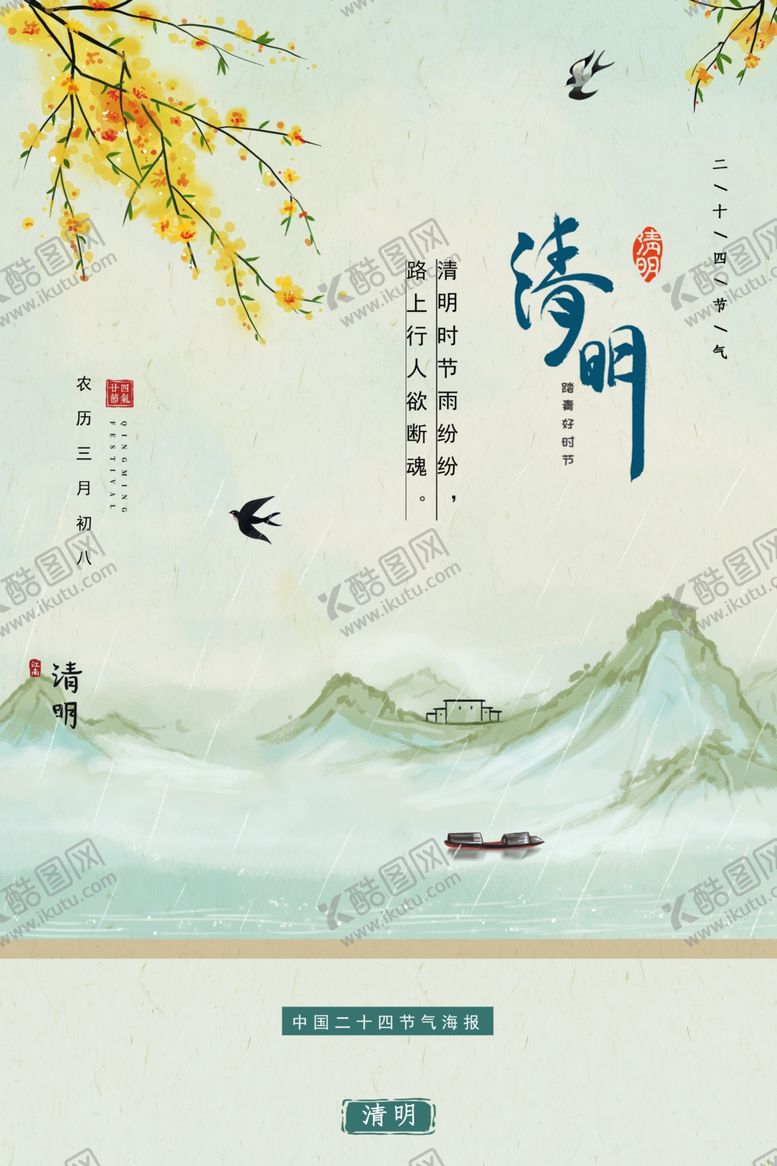 编号：62484905101443459429【酷图网】源文件下载-清明