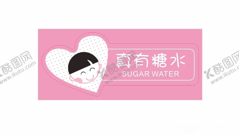 编号：46811312121230211331【酷图网】源文件下载-真有糖水饮料封口贴