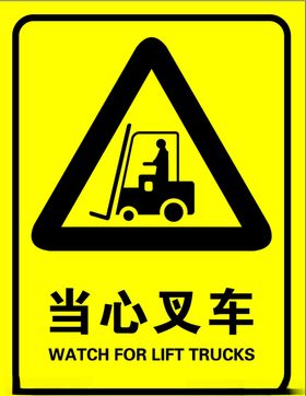 当心叉车