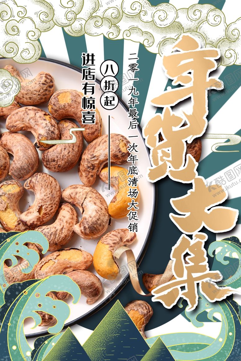 编号：95140109240412061209【酷图网】源文件下载-坚果海报