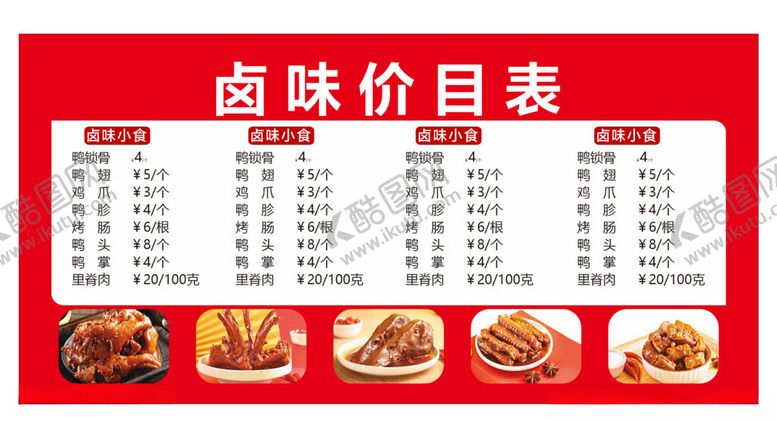 编号：52434302051412163303【酷图网】源文件下载-卤味价目表菜单