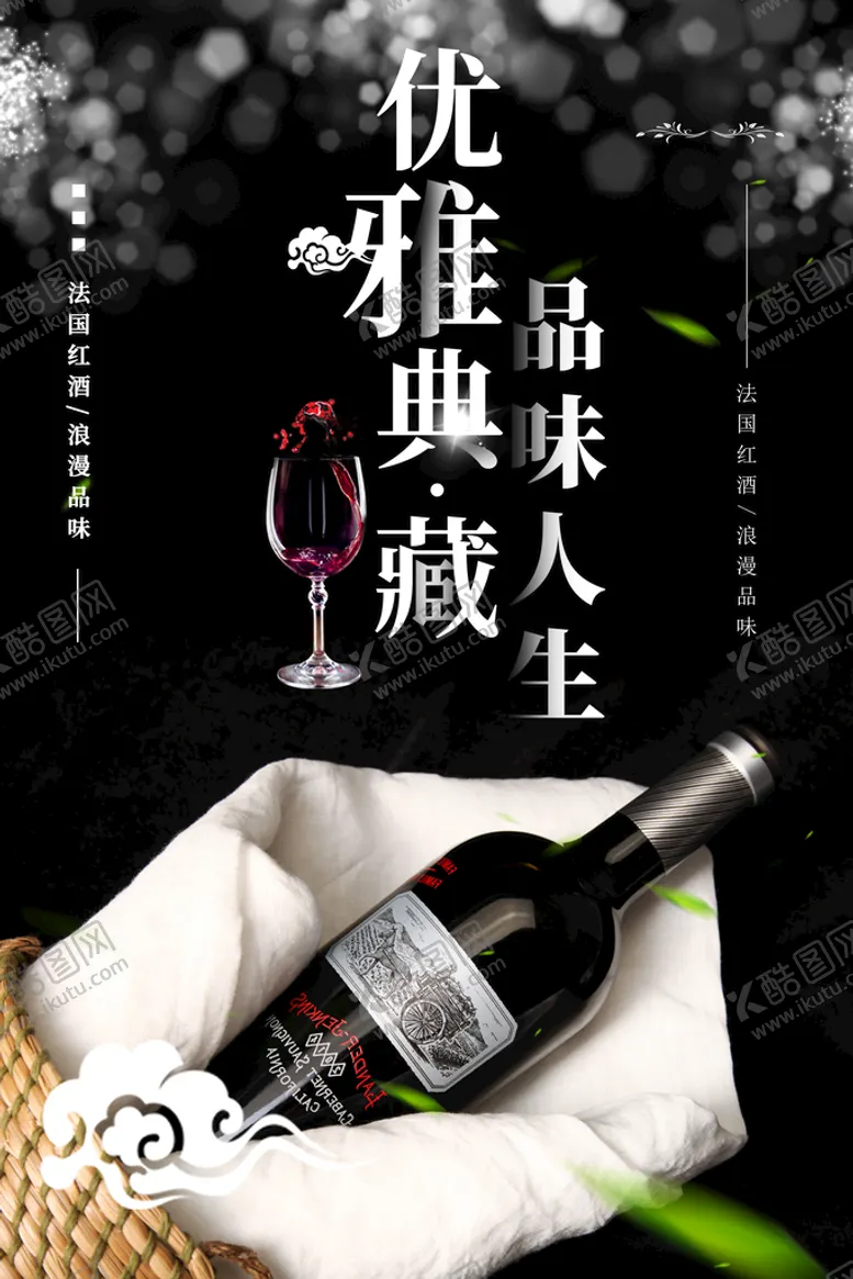 编号：35790609131424248640【酷图网】源文件下载-葡萄酒红酒红酒海报