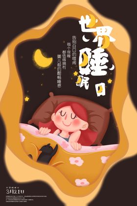 3月21日世界睡眠日矢量源文件