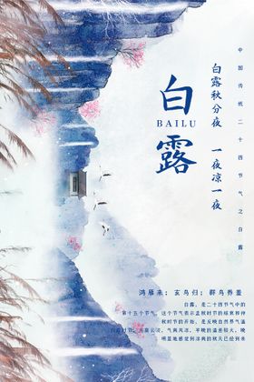 时尚创意二十四节气白露节海报