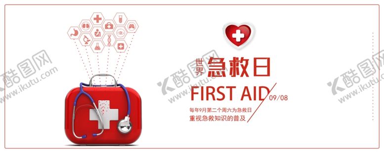 编号：66991107040411197195【酷图网】源文件下载-世界急救日