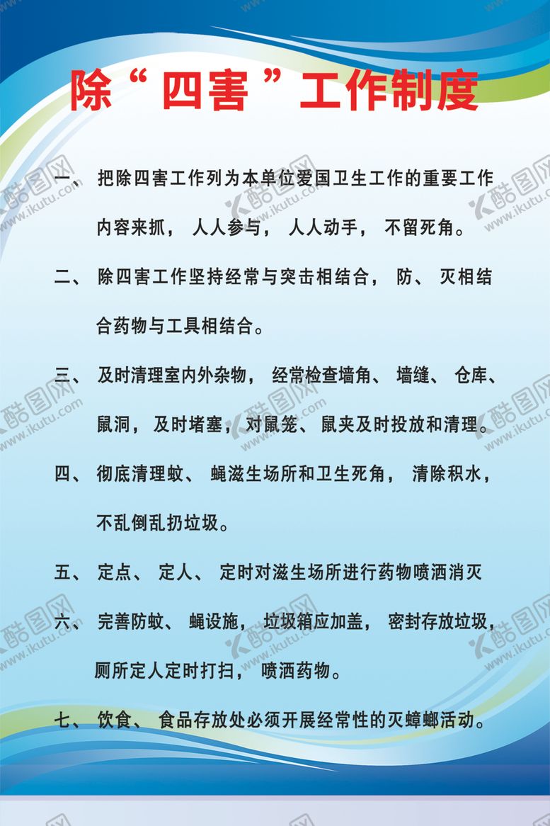编号：78251601170333421567【酷图网】源文件下载-除四害工作制度