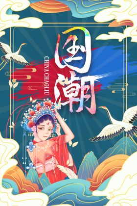国潮中风海报手绘装饰广告