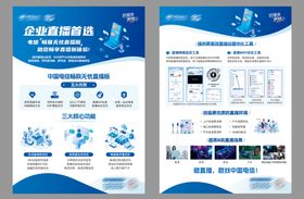通讯行业企业直播宣传单页