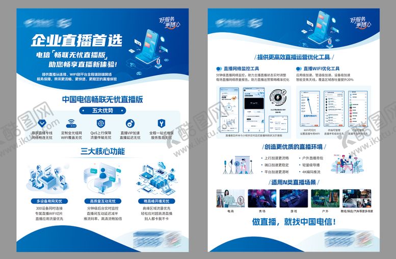 编号：23955605041622327845【酷图网】源文件下载-通讯行业企业直播宣传单页