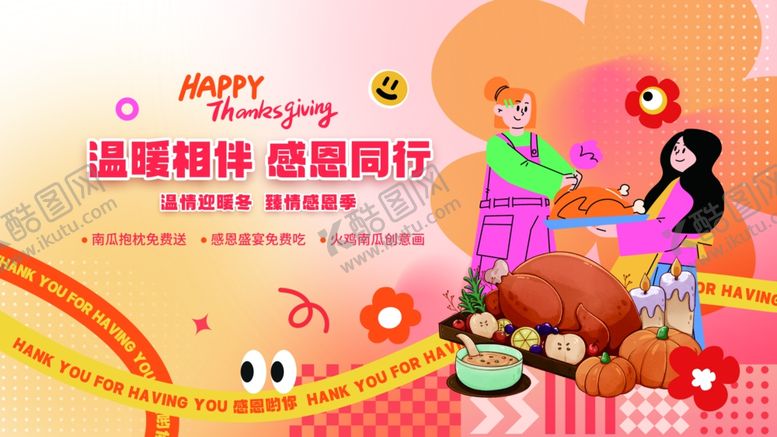 编号：36361111021758199048【酷图网】源文件下载-扁平创意感恩节活动物料展板