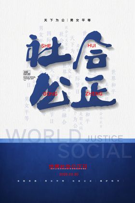 社会公正