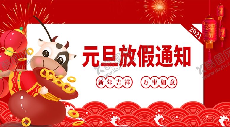 编号：97388009170816254806【酷图网】源文件下载-元旦放假通知公众号封面