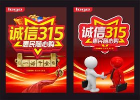 诚信315促销活动宣传图