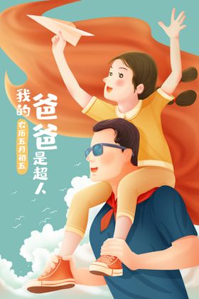 父亲节插画素材专题宣传