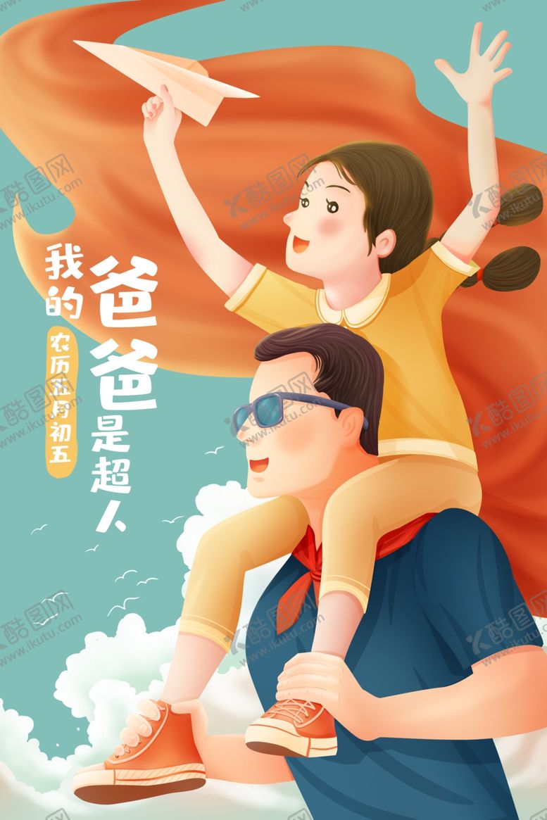 编号：15340207081227509127【酷图网】源文件下载-父亲节插画
