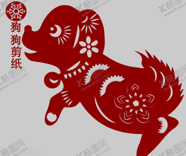 编号：41941905131919436334【酷图网】源文件下载-狗剪纸