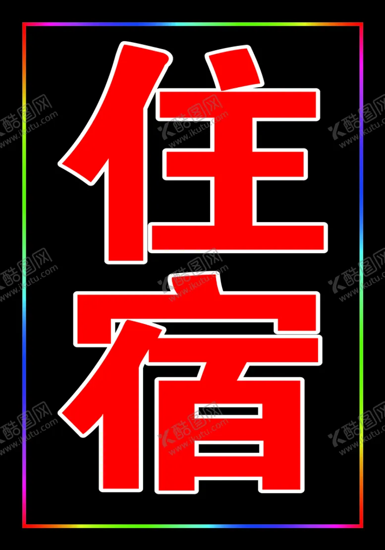 编号：57778711011854457014【酷图网】源文件下载-电子灯箱