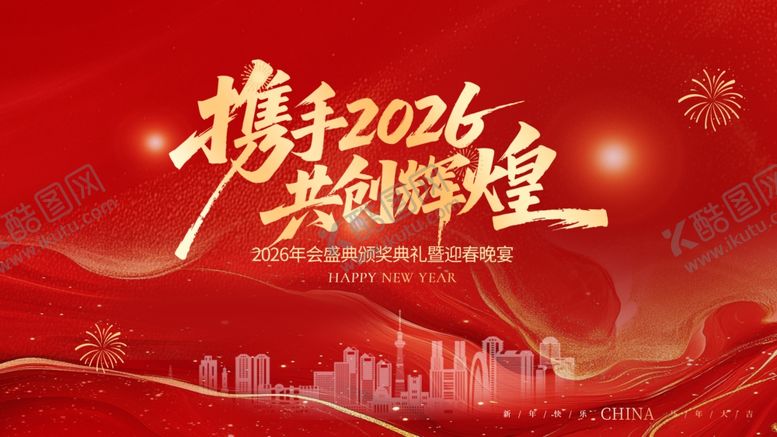 编号：82880705042032549584【酷图网】源文件下载-2026年会