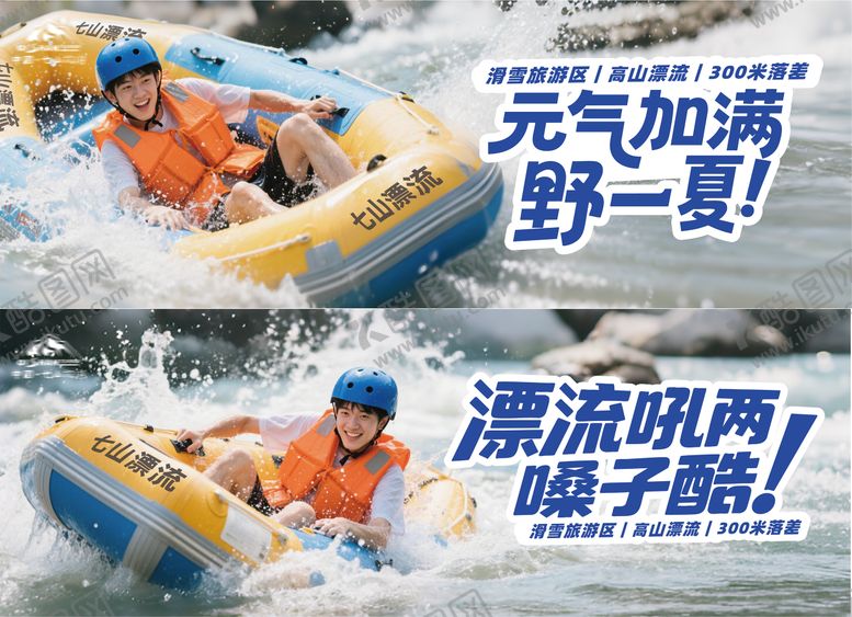 编号：73252503271620196473【酷图网】源文件下载-夏季景区漂流围挡背景板