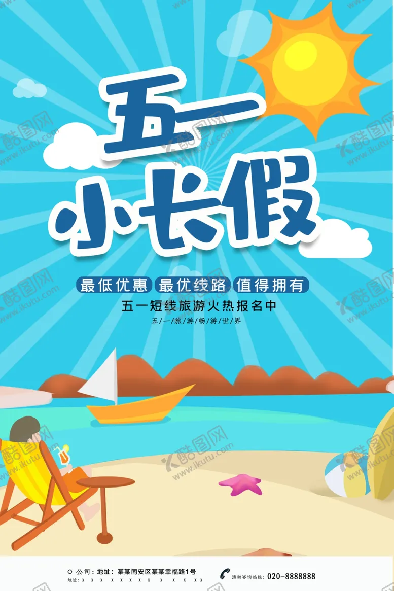 编号：44955212111923158444【酷图网】源文件下载-五一小长假