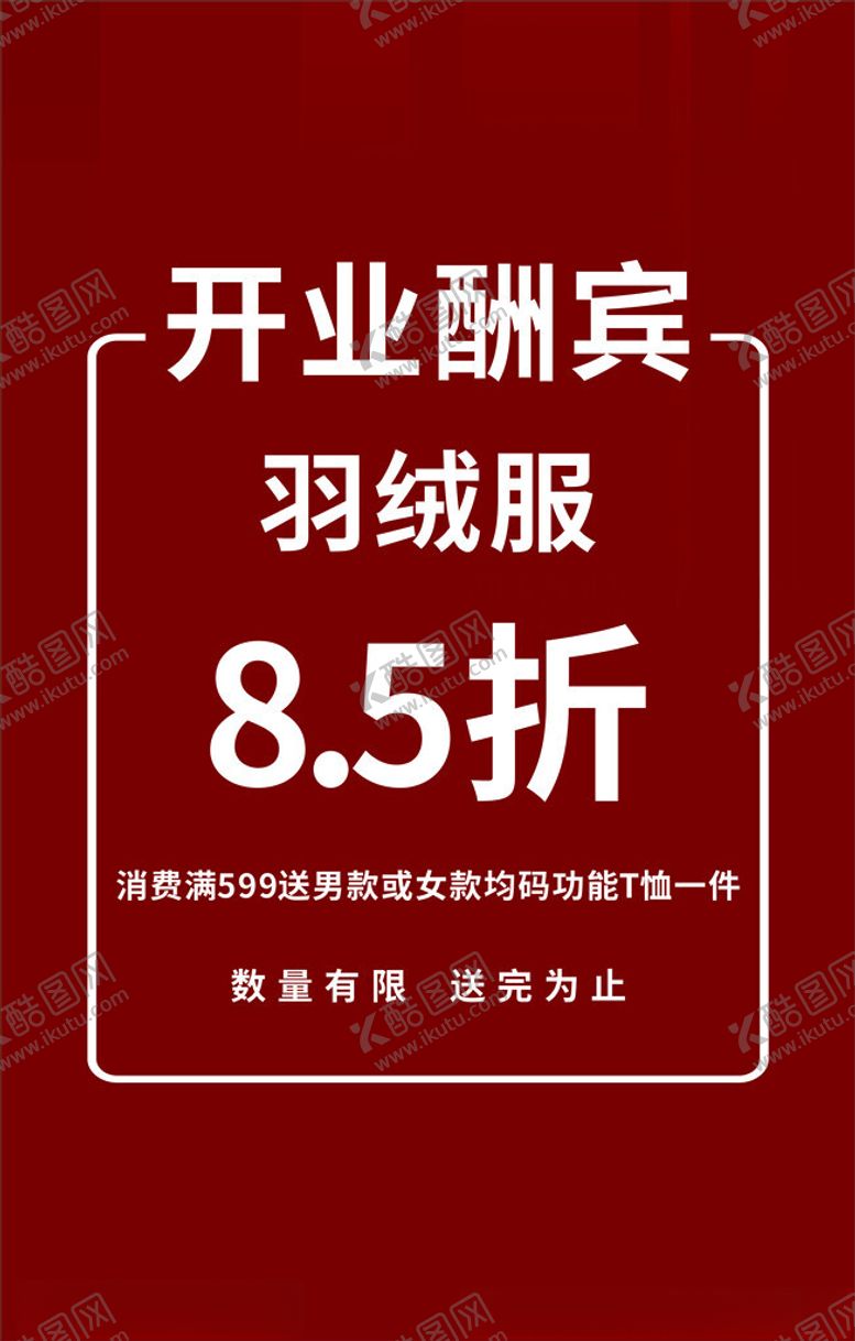 编号：60830212030910525855【酷图网】源文件下载-开业酬宾