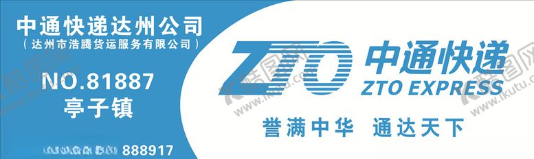 编号：47826710192312031044【酷图网】源文件下载-中通快递