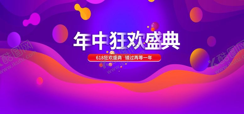 编号：82595806251824166881【酷图网】源文件下载-年中狂欢盛典