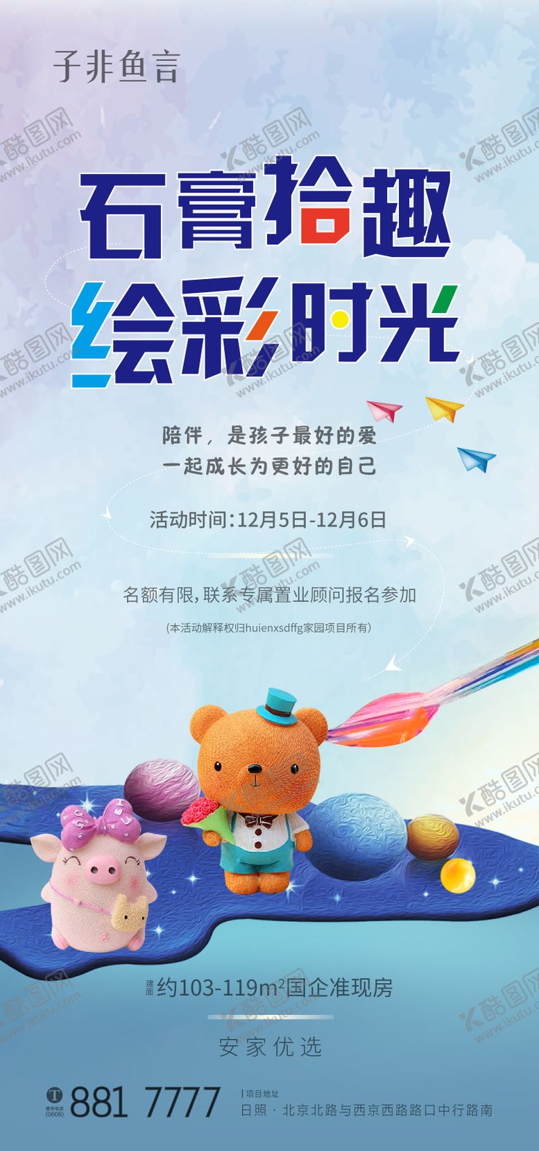 编号：54389112050454348094【酷图网】源文件下载-石膏彩绘暖场活动海报