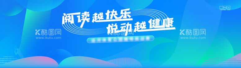 编号：63659311242329442515【酷图网】源文件下载-阅读运动背景