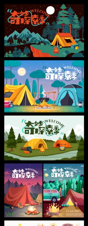 野外户外露营展板海报