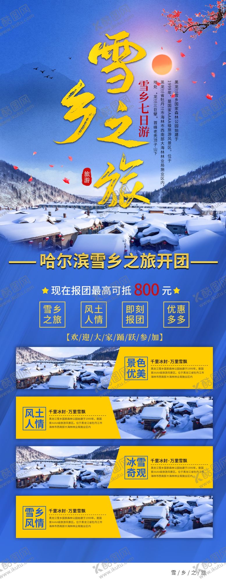 编号：76529810031201132895【酷图网】源文件下载-雪乡之旅