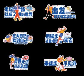 户外徒步活动卡通手举牌打卡设计模板