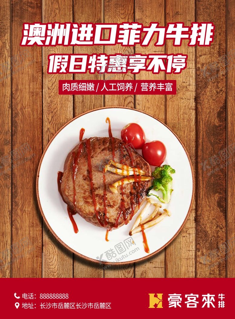 编号：73716005121903036029【酷图网】源文件下载-牛排海报