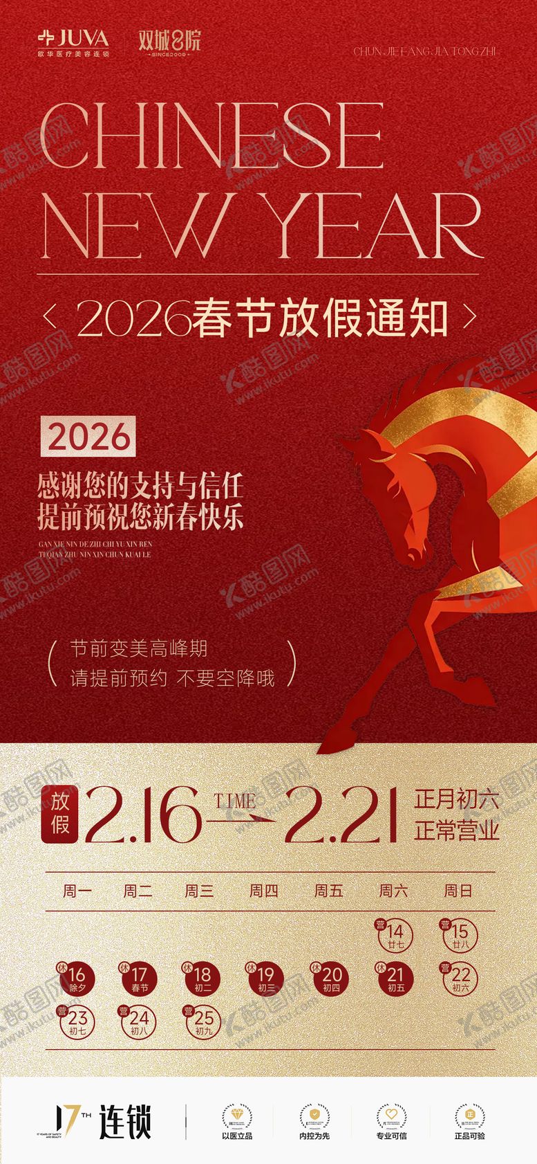 编号：80552801282219321512【酷图网】源文件下载-医美春节放假通知