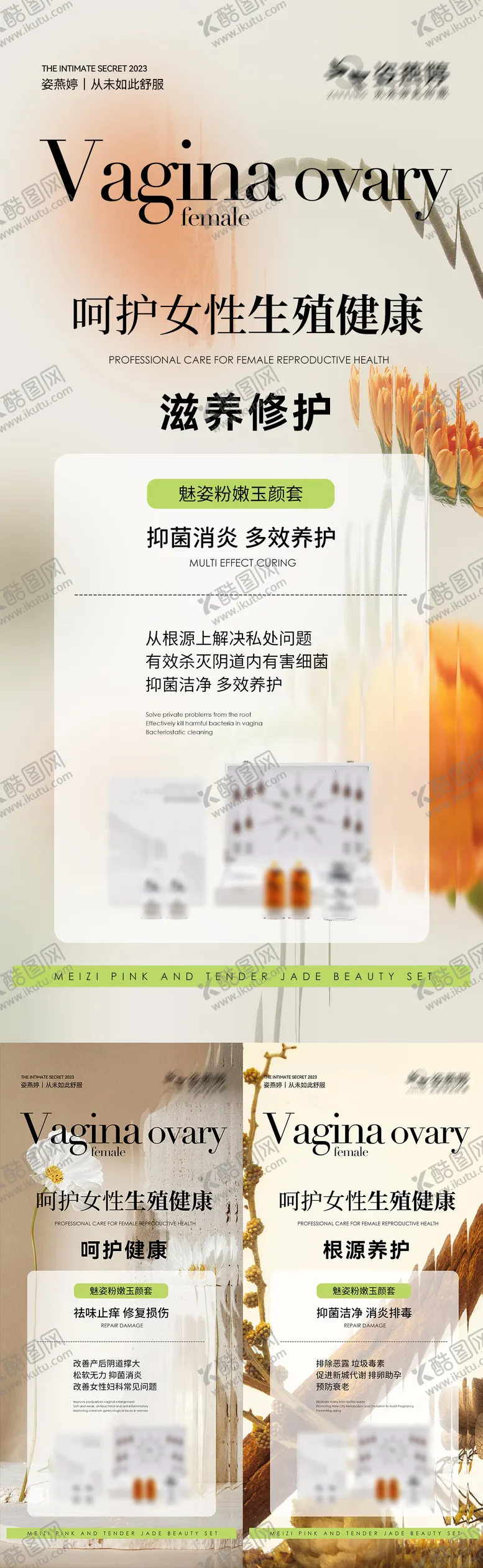 编号：25731311190110361695【酷图网】源文件下载-女性私护系列海报