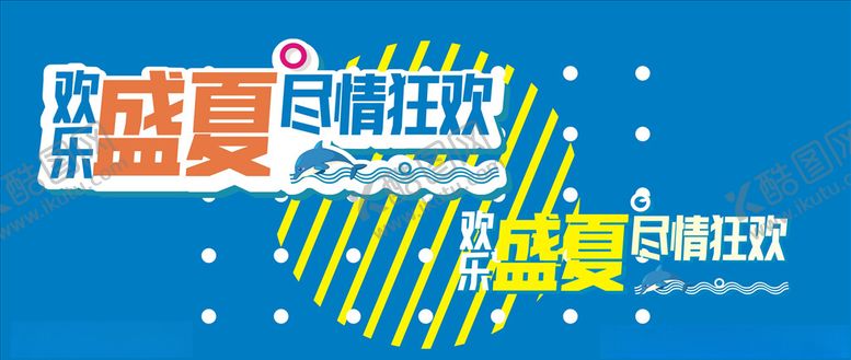 编号：75282609211916044202【酷图网】源文件下载-夏日狂欢海报