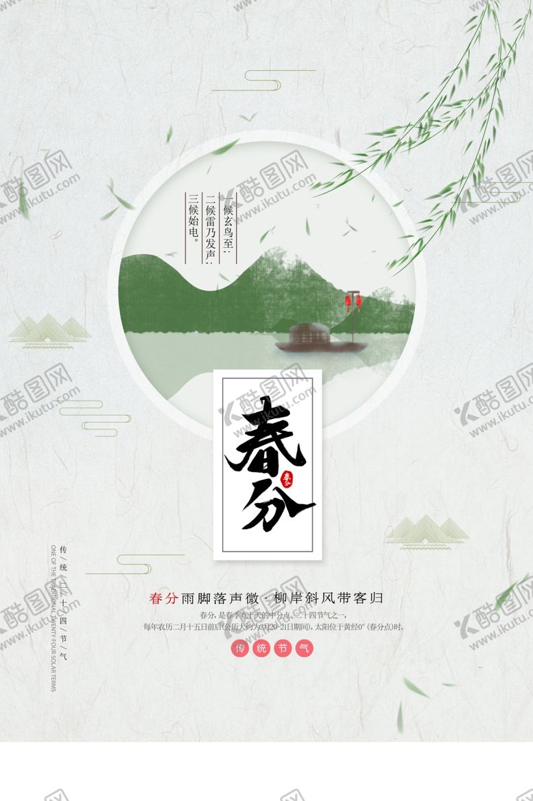 编号：83669909291426481770【酷图网】源文件下载-春分