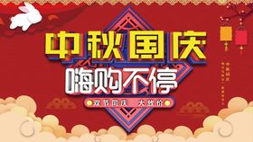 中秋国庆节海报节广告十一节