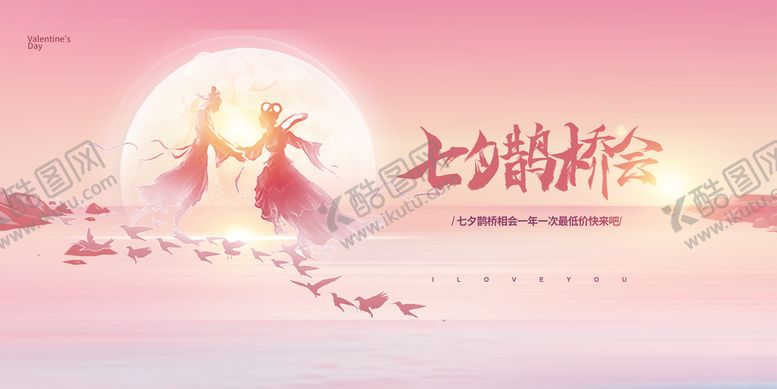 编号：16974209241744553851【酷图网】源文件下载-七夕鹊桥会