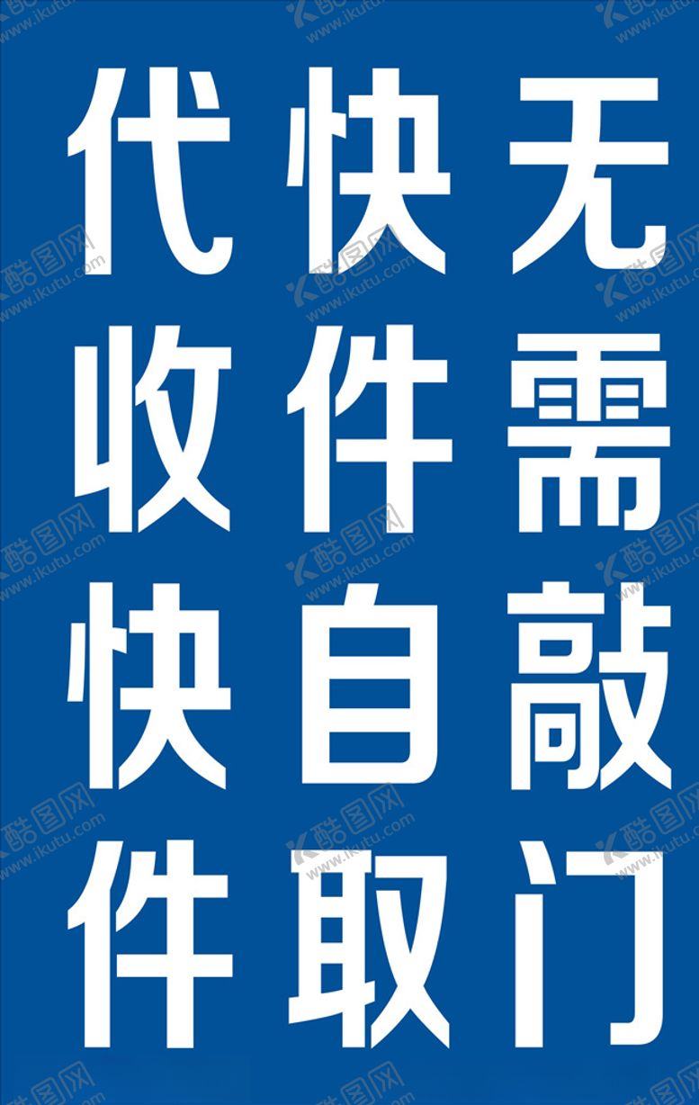 编号：87090209252149581075【酷图网】源文件下载-快递