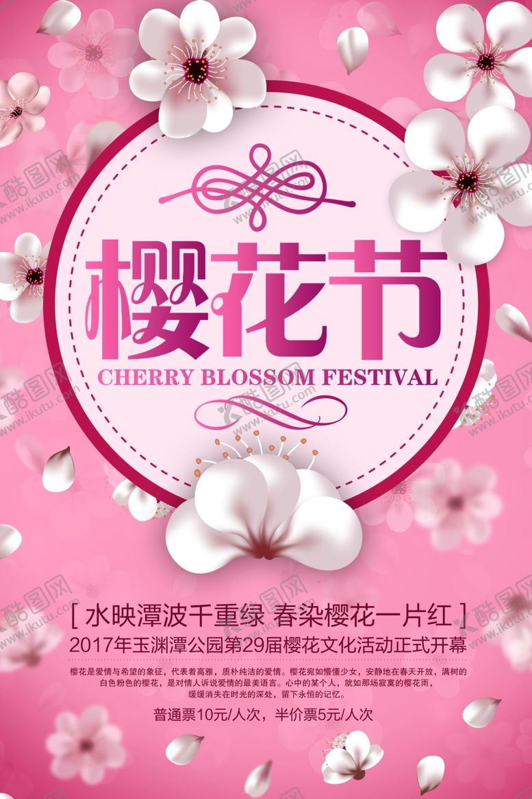 编号：61078307081927565467【酷图网】源文件下载-樱花节海报