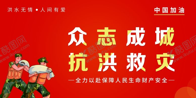 编号：53783507071806014653【酷图网】源文件下载-防汛抗洪