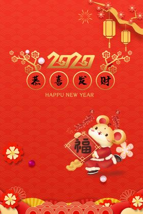 2020恭喜发财海报